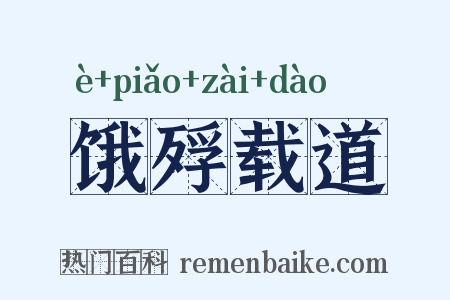 饿殍载道是什么意思的图片